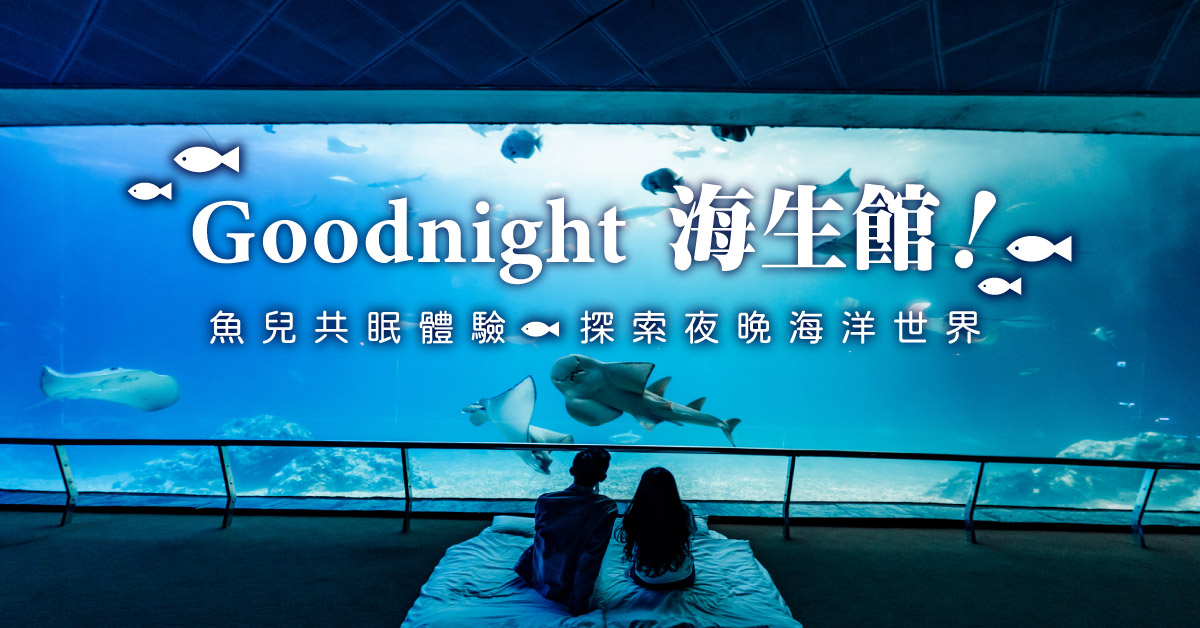 夜宿海生館、海洋公園-高雄出發|ezTravel易遊網